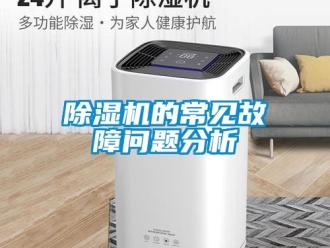 企業(yè)新聞除濕機的常見故障問題分析
