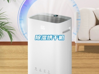 企業(yè)新聞除濕烘干機(jī)