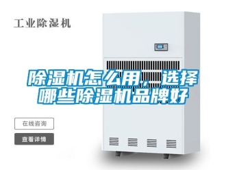 企業新聞除濕機怎么用，選擇哪些除濕機品牌好
