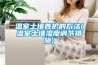 溫室土壤養(yǎng)護(hù)的方法(溫室土壤濕度調(diào)節(jié)措施)
