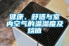 健康、舒適與室內(nèi)空氣的溫濕度及焓值