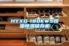 HYXD-180KWS恒溫恒濕儲存柜