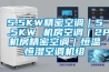 5.5KW精密空調｜5.5KW 機房空調｜2P機房精密空調｜恒溫恒濕空調機組