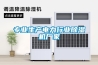 專業生產電力行業除濕機廠家