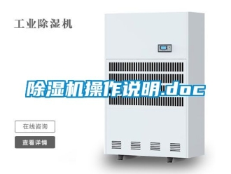 企業新聞除濕機操作說明.doc