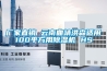 廠家直銷 云南曲靖洪森適用100平方用除濕機 HS