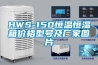 HWS-150恒溫恒濕箱價格型號及廠家圖片