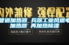 管道加熱器 兵器工業風道電加熱器 再加熱除濕