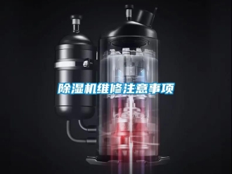 行業新聞除濕機維修注意事項