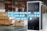 全自動(dòng)除濕器貼牌、安慶全自動(dòng)除濕器、共創(chuàng)全自動(dòng)除濕器廠家