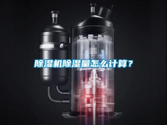 企業新聞除濕機除濕量怎么計算？