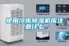 使用冷庫除濕機應注意什么