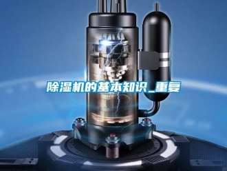 企業新聞除濕機的基本知識_重復