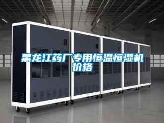 知識百科黑龍江藥廠專用恒溫恒濕機價格