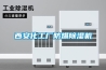 西安化工廠防爆除濕機