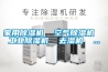 家用除濕機  空氣除濕機  工業除濕機  去濕機  ...