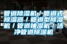 管道除濕機／管道式除濕器／管道型除濕機／管道抽濕機／潔凈管道除濕機
