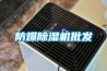 防爆除濕機批發