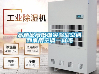 常見問題高精密高低溫實驗室空調和家用空調一樣嗎