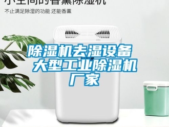 企業新聞除濕機去濕設備 大型工業除濕機廠家