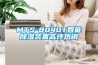 MTS-8040T智能除濕裝置高坪熱銷