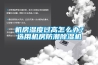 機房濕度過高怎么辦？選用機房防潮除濕機