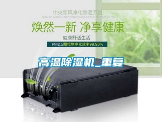 行業(yè)新聞高溫除濕機_重復(fù)