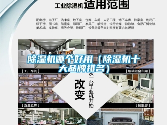 企業新聞除濕機哪個好用（除濕機十大品牌排名）