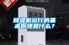 除濕機運行的基本原理是什么？