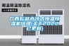 廣西松越水冷式恒溫恒濕機代理(關于2022已更新)