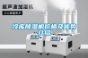 冷庫除濕機價格及優勢介紹