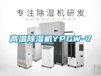 行業(yè)新聞高溫除濕機YPGW-7