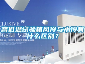 常見問題高低溫試驗箱風冷與水冷有什么區別？