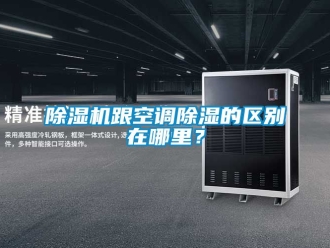 行業(yè)新聞除濕機跟空調(diào)除濕的區(qū)別在哪里？