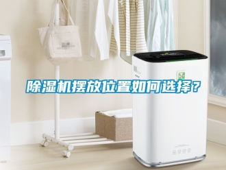 企業新聞除濕機擺放位置如何選擇？