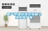 國(guó)產(chǎn)恒溫恒濕試驗(yàn)箱上海上器廠家