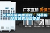 風幕柜噴霧加濕器，風幕柜配套噴霧加濕設備