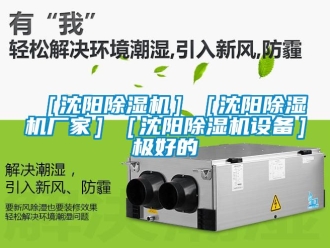 企業新聞［沈陽除濕機］［沈陽除濕機廠家］［沈陽除濕機設備］極好的