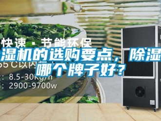 企業(yè)新聞除濕機的選購要點，除濕機哪個牌子好？