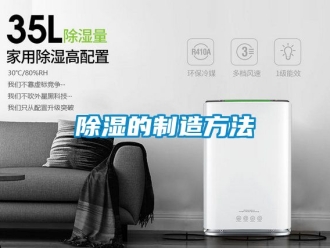 企業(yè)新聞除濕的制造方法