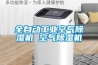 全自動工業空氣除濕機 空氣除濕機