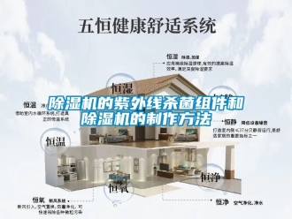 企業(yè)新聞除濕機(jī)的紫外線(xiàn)殺菌組件和除濕機(jī)的制作方法