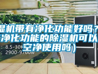 企業(yè)新聞除濕機(jī)帶有凈化功能好嗎？（有凈化功能的除濕機(jī)可以當(dāng)空凈使用嗎）
