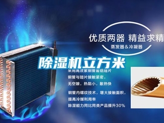 行業(yè)新聞除濕機(jī)立方米