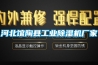 河北館陶縣工業(yè)除濕機廠家