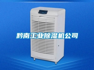 常見問題黔南工業除濕機公司