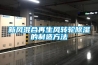 新風混合再生風轉輪除濕的制造方法