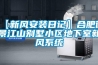 【新風(fēng)安裝日記】合肥御景江山別墅小區(qū)地下室新風(fēng)系統(tǒng)