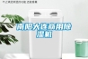 南陽大連商用除濕機