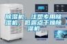 除濕機(jī)，注塑專用除濕機(jī)，低露點(diǎn)干燥除濕機(jī)